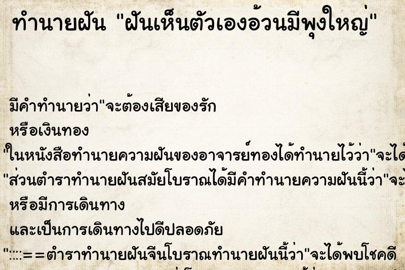 ทำนายฝัน ฝันเห็นตัวเองอ้วนมีพุงใหญ่ ตำราโบราณ แม่นที่สุดในโลก