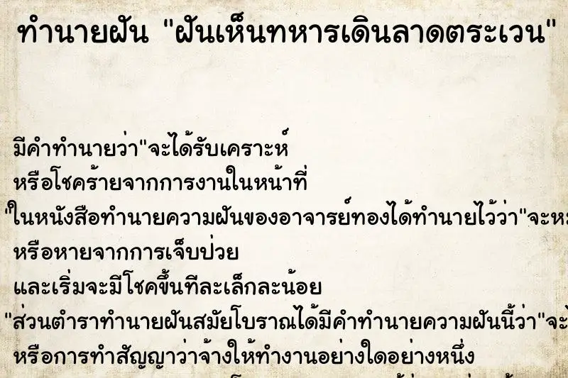 ทำนายฝัน ฝันเห็นทหารเดินลาดตระเวน ตำราโบราณ แม่นที่สุดในโลก