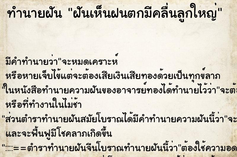 ทำนายฝัน ฝันเห็นฝนตกมีคลื่นลูกใหญ่ ทำนายฝัน ฝันเห็นฝนตกมีคลื่นลูกใหญ่