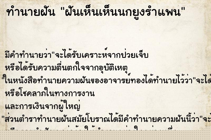 ทำนายฝันทำนายฝันฝันเห็นเห็นนกยูงรำแพน