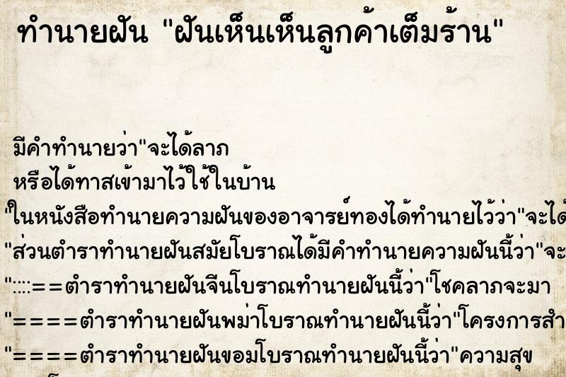 ทำนายฝัน ฝันเห็นเห็นลูกค้าเต็มร้าน ทำนายฝัน ฝันเห็นเห็นลูกค้าเต็มร้าน