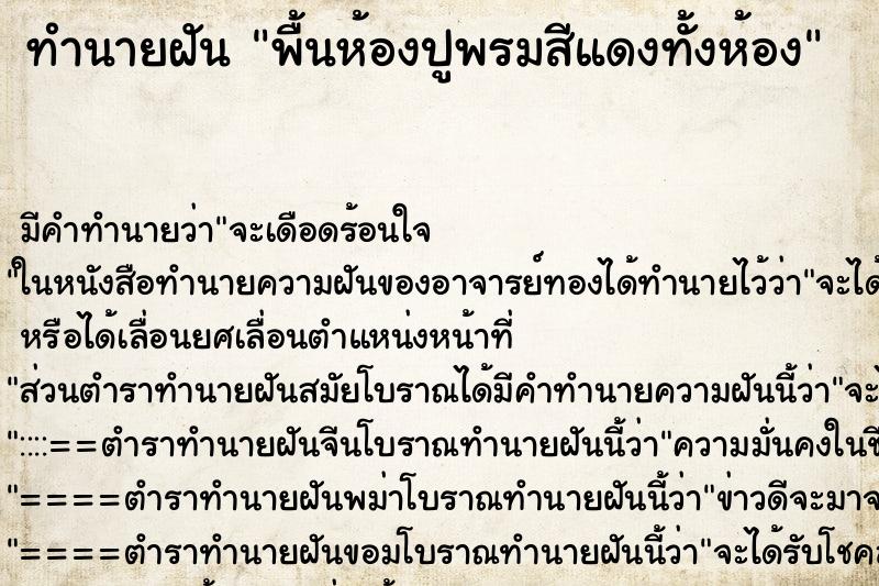 ทำนายฝัน พื้นห้องปูพรมสีแดงทั้งห้อง ทำนายฝัน พื้นห้องปูพรมสีแดงทั้งห้อง