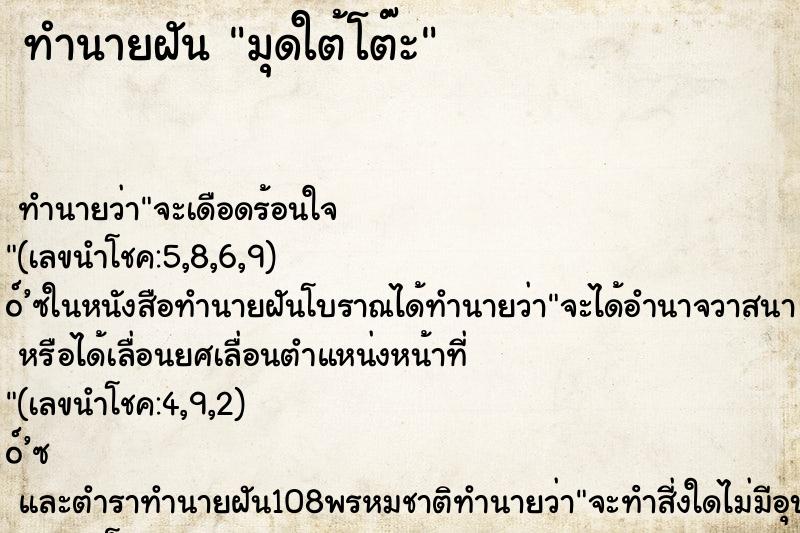 ทำนายฝัน มุดใต้โต๊ะ ตำราโบราณ แม่นที่สุดในโลก