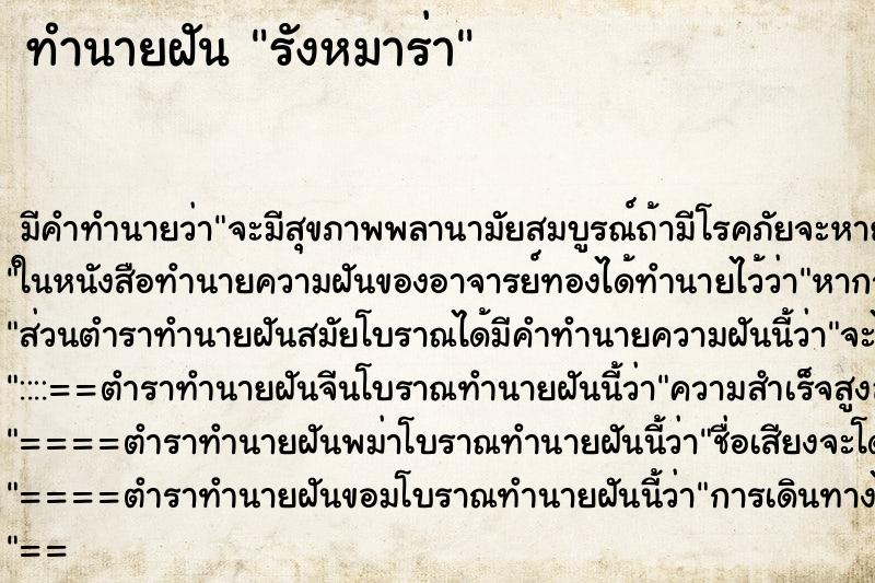 ทำนายฝัน รังหมาร่า ทำนายฝัน รังหมาร่า