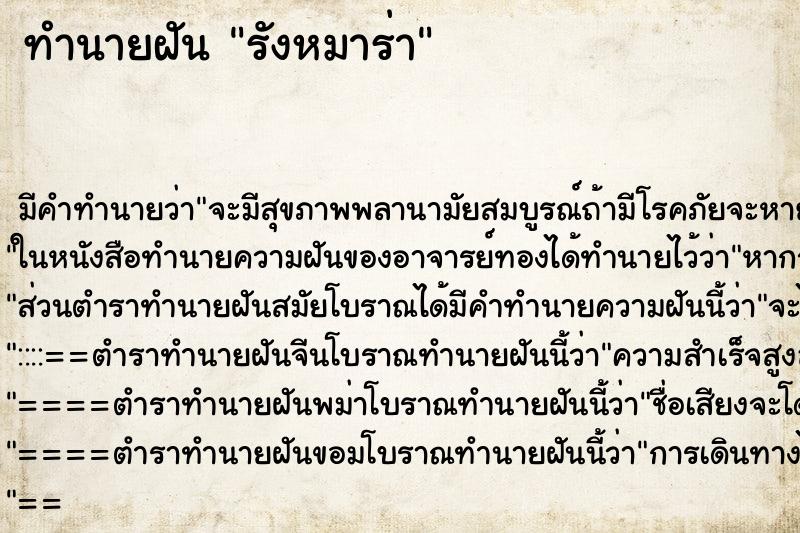 ทำนายฝัน รังหมาร่า ตำราโบราณ แม่นที่สุดในโลก