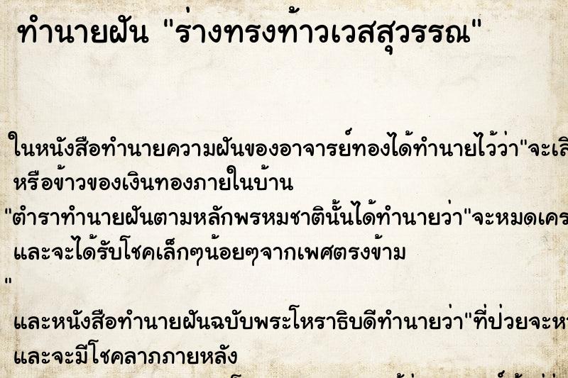 ทำนายฝัน ร่างทรงท้าวเวสสุวรรณ ตำราโบราณ แม่นที่สุดในโลก