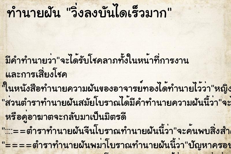 ทำนายฝัน วิ่งลงบันไดเร็วมาก ทำนายฝัน วิ่งลงบันไดเร็วมาก