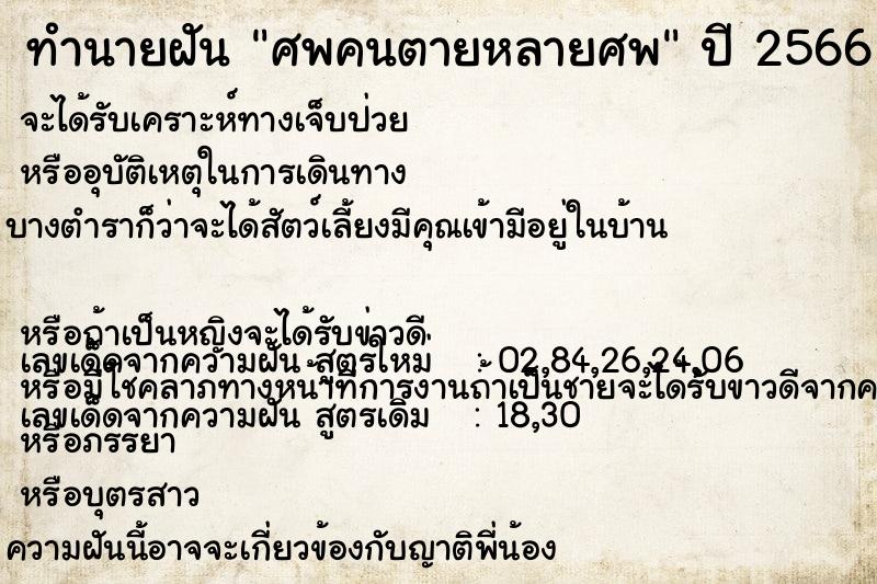 ทำนายฝันศพคนตายหลายศพ ทำนายฝันทำนายฝันศพคนตายหลายศพ