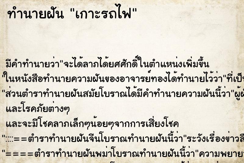 ทำนายฝันทำนายฝันเกาะรถไฟ