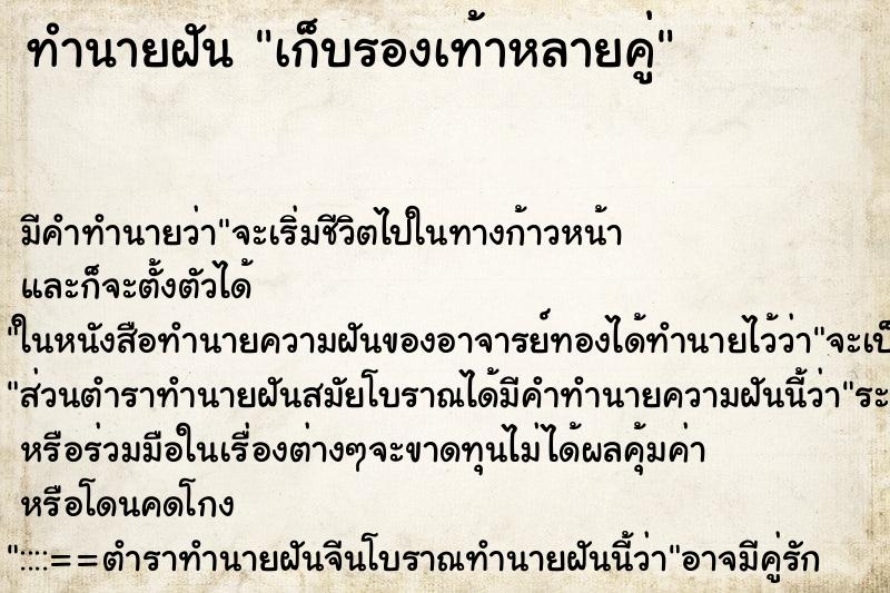 ทำนายฝัน เก็บรองเท้าหลายคู่ ทำนายฝัน เก็บรองเท้าหลายคู่