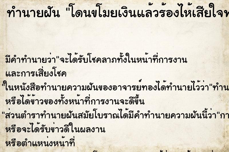 ทำนายฝัน โดนขโมยเงินแล้วร้องไห้เสียใจพร่ำพรรณา ทำนายฝัน โดนขโมยเงินแล้วร้องไห้เสียใจพร่ำพรรณา