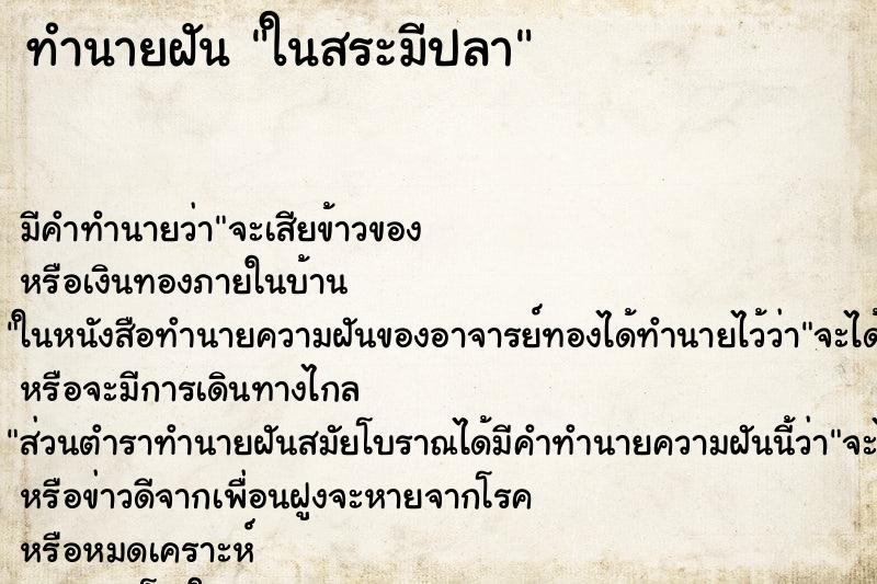 ทำนายฝัน ในสระมีปลา ทำนายฝัน ในสระมีปลา