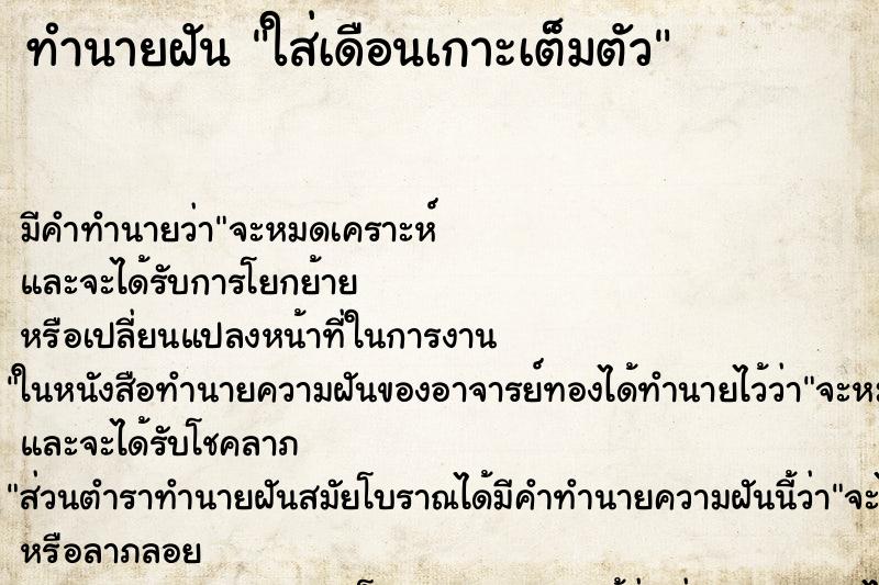 ทำนายฝันทำนายฝันใส่เดือนเกาะเต็มตัว