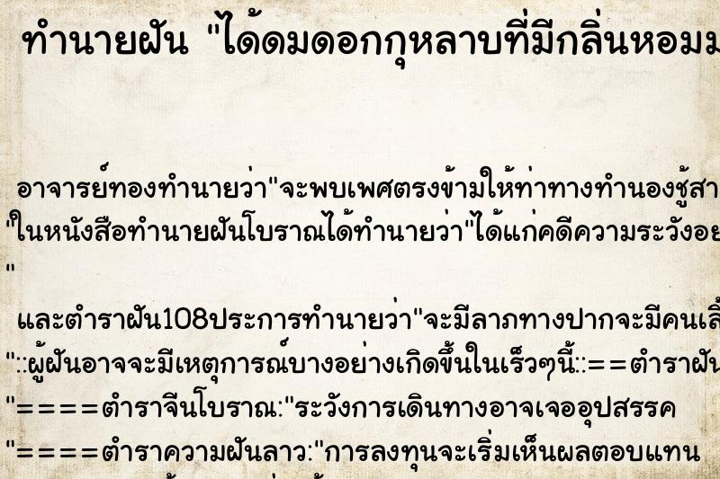 ทำนายฝัน ได้ดมดอกกุหลาบที่มีกลิ่นหอมมากๆ ทำนายฝัน ได้ดมดอกกุหลาบที่มีกลิ่นหอมมากๆ