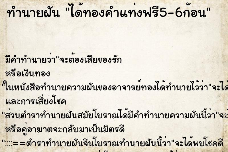 ทำนายฝัน ได้ทองคำแท่งฟรี5-6ก้อน ทำนายฝัน ได้ทองคำแท่งฟรี5-6ก้อน