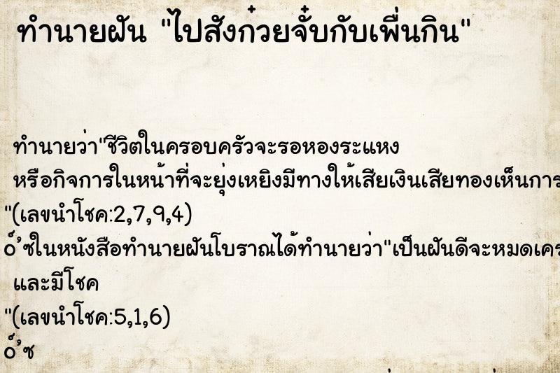 ทำนายฝันไปสังก๋วยจั๋บกับเพื่นกิน ทำนายฝันทำนายฝันไปสังก๋วยจั๋บกับเพื่นกิน