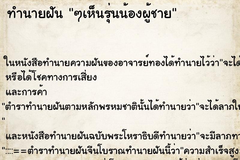 ทำนายฝัน ๆเห็นรุ่นน้องผู้ชาย