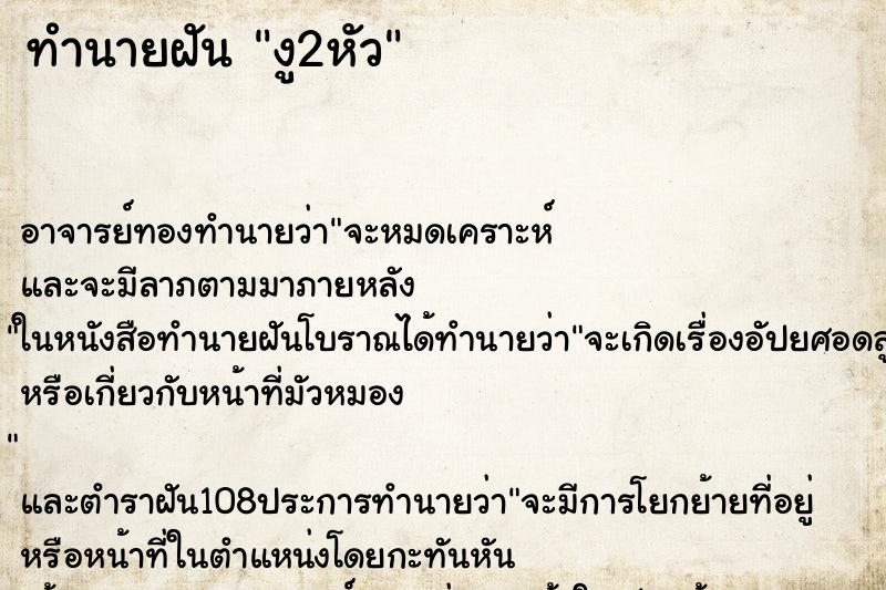 ทำนายฝัน งู2หัว ทำนายฝัน งู2หัว