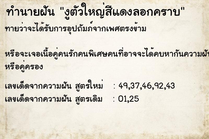 ทำนายฝัน งูตัวใหญ่สีแดงลอกคราบ ทำนายฝัน งูตัวใหญ่สีแดงลอกคราบ