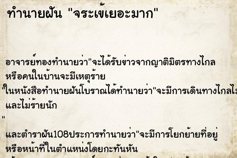 ทำนายฝัน จระเข้เยอะมาก