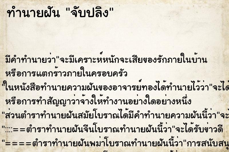 ทำนายฝัน จับปลิง ทำนายฝัน จับปลิง