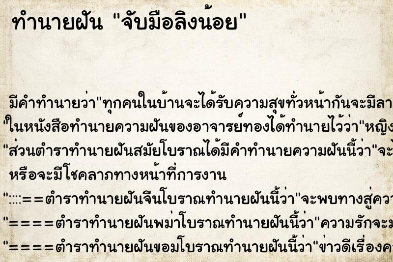 ทำนายฝัน จับมือลิงน้อย ทำนายฝัน จับมือลิงน้อย