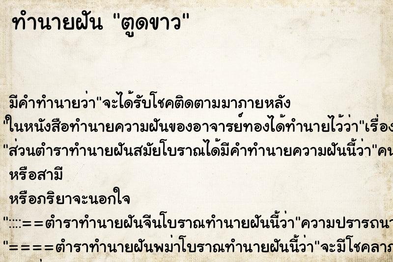 ทำนายฝัน ตูดขาว ทำนายฝัน ตูดขาว