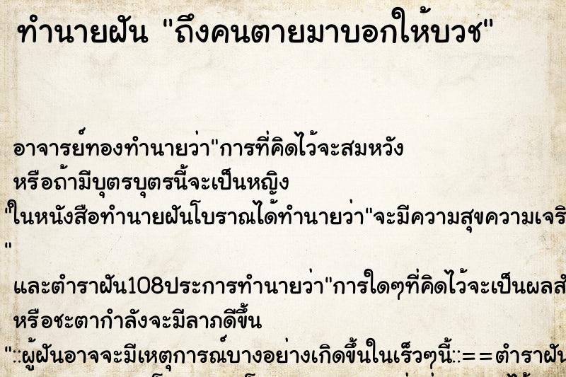 ทำนายฝันถึงคนตายมาบอกให้บวช ทำนายฝันทำนายฝันถึงคนตายมาบอกให้บวช