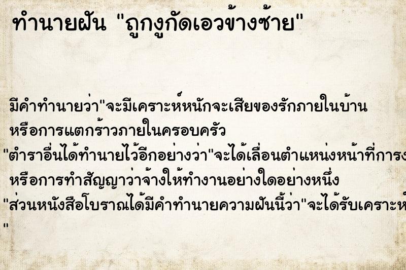 ทำนายฝัน ถูกงูกัดเอวข้างซ้าย ตำราโบราณ แม่นที่สุดในโลก