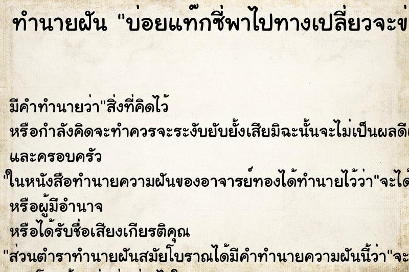 ทำนายฝันทำนายฝันบ่อยแท๊กซี่พาไปทางเปลี่ยวจะข่มขืน