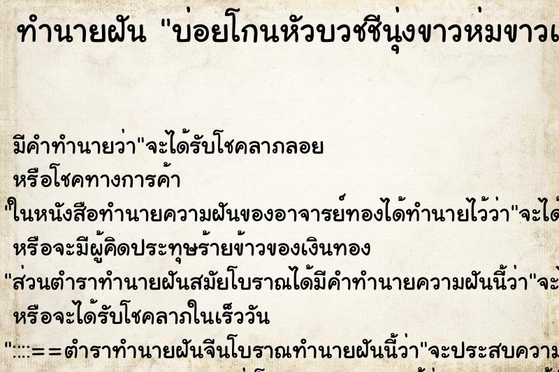ทำนายฝันทำนายฝันบ่อยโกนหัวบวชชีนุ่งขาวห่มขาวเรียบร้อย