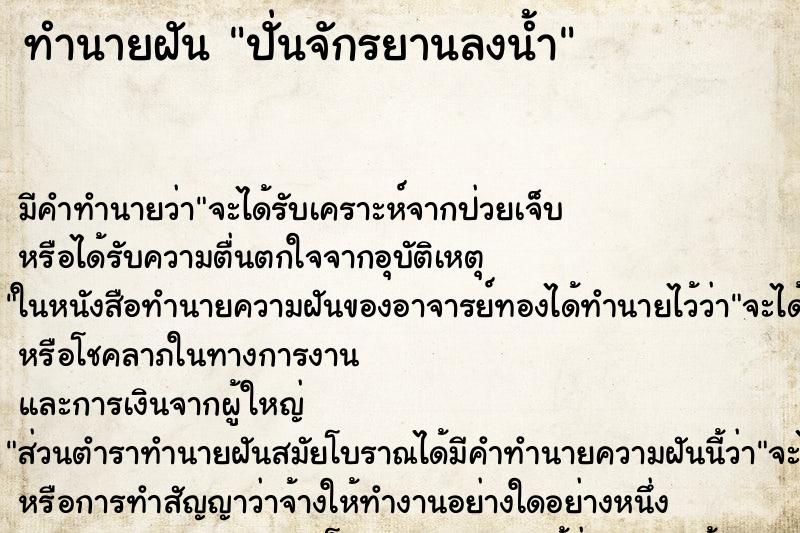 ทำนายฝัน ปั่นจักรยานลงน้ำ ตำราโบราณ แม่นที่สุดในโลก