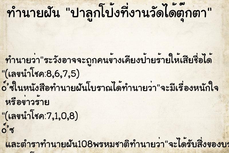 ทำนายฝันปาลูกโป้งที่งานวัดได้ตุ๊กตา ทำนายฝันทำนายฝันปาลูกโป้งที่งานวัดได้ตุ๊กตา