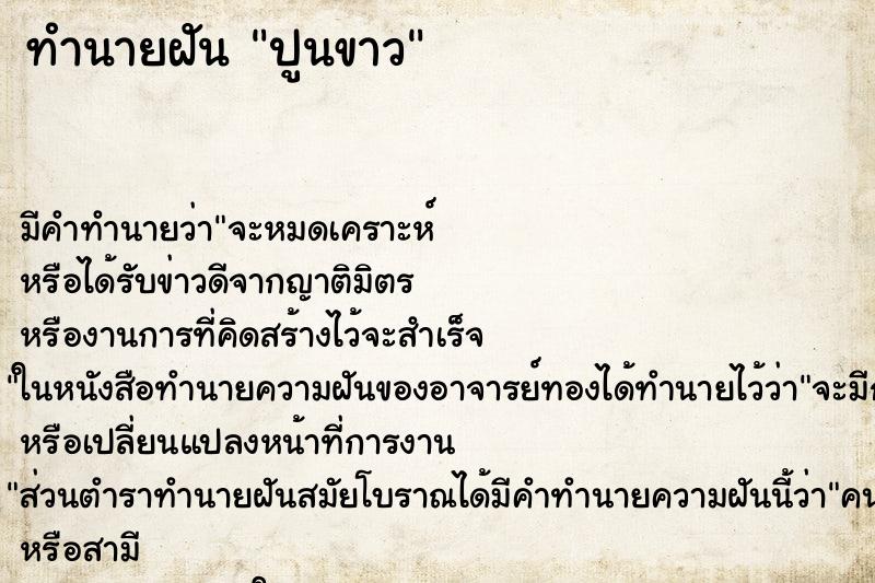 ทำนายฝัน ปูนขาว