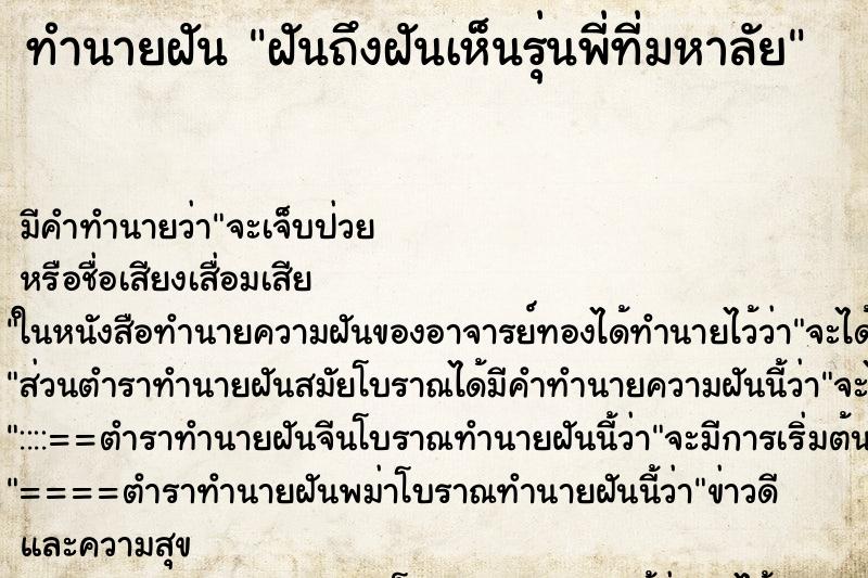 ทำนายฝันฝันถึงฝันเห็นรุ่นพี่ที่มหาลัย ทำนายฝันทำนายฝันฝันถึงฝันเห็นรุ่นพี่ที่มหาลัย