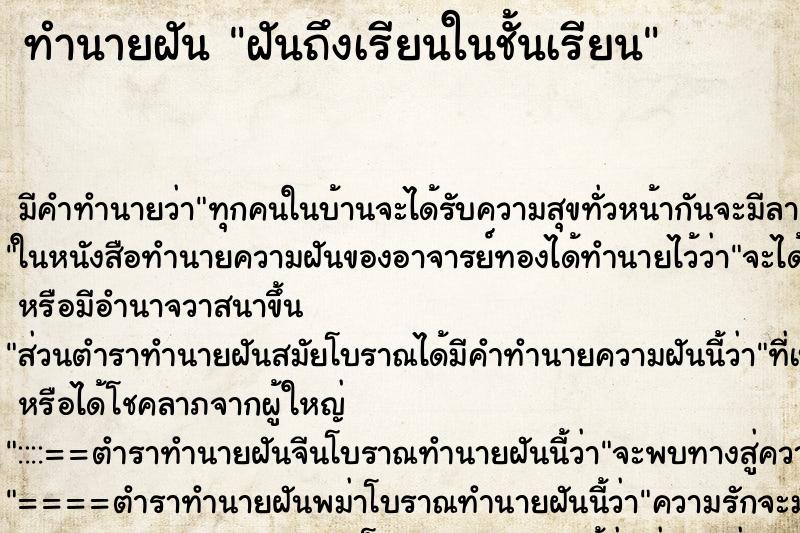 ทำนายฝันทำนายฝันฝันถึงเรียนในชั้นเรียน