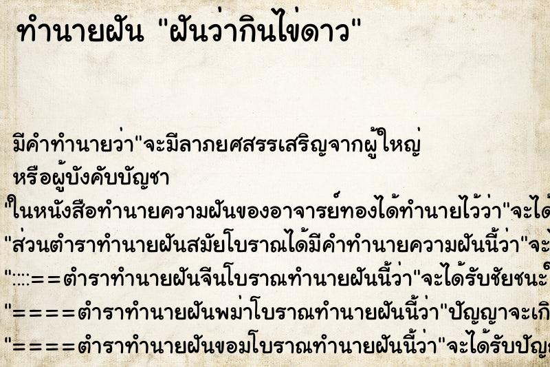 ทำนายฝัน ฝันว่ากินไข่ดาว ทำนายฝัน ฝันว่ากินไข่ดาว