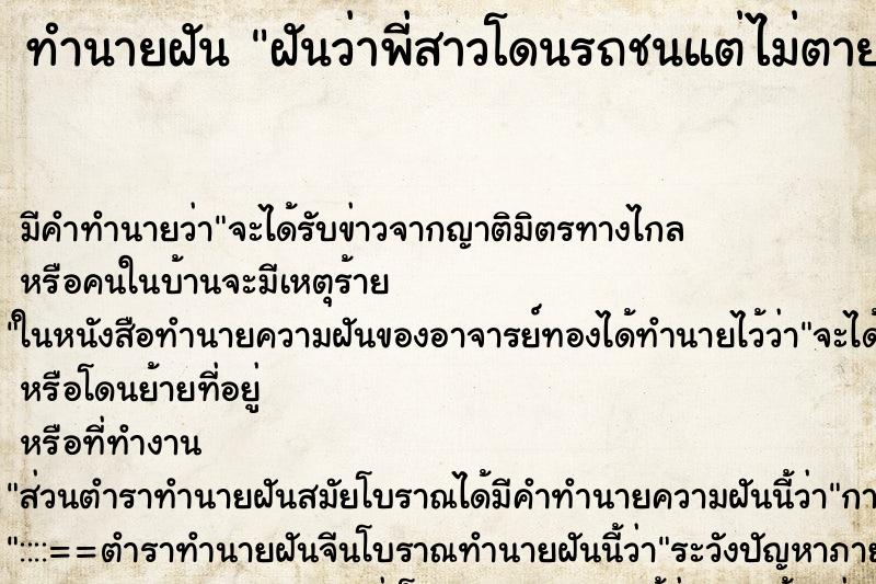 ทำนายฝัน ฝันว่าพี่สาวโดนรถชนแต่ไม่ตาย ทำนายฝัน ฝันว่าพี่สาวโดนรถชนแต่ไม่ตาย
