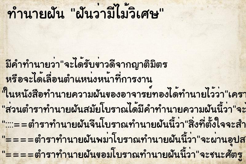 ทำนายฝันทำนายฝันฝันว่ามีไม้วิเศษ