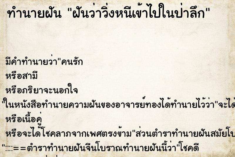 ทำนายฝัน ฝันว่าวิ่งหนีเข้าไปในป่าลึก ทำนายฝัน ฝันว่าวิ่งหนีเข้าไปในป่าลึก