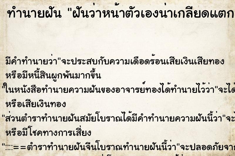 ทำนายฝันทำนายฝันฝันว่าหน้าตัวเองน่าเกลียดแตกแห้ง