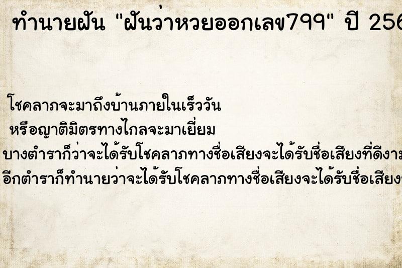 ทำนายฝันฝันว่าหวยออกเลข799 ทำนายฝันทำนายฝันฝันว่าหวยออกเลข799