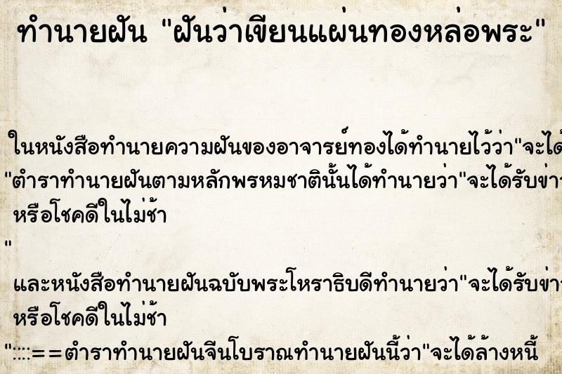 ทำนายฝันทำนายฝันฝันว่าเขียนแผ่นทองหล่อพระ