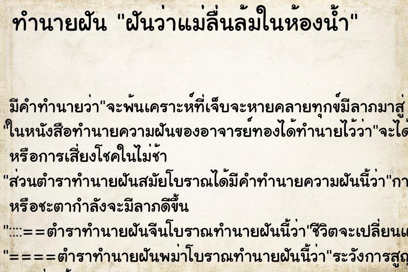 ทำนายฝัน ฝันว่าแม่ลื่นล้มในห้องน้ำ ทำนายฝัน ฝันว่าแม่ลื่นล้มในห้องน้ำ