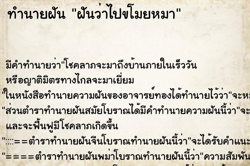 ทำนายฝัน ฝันว่าไปขโมยหมา ตำราโบราณ แม่นที่สุดในโลก