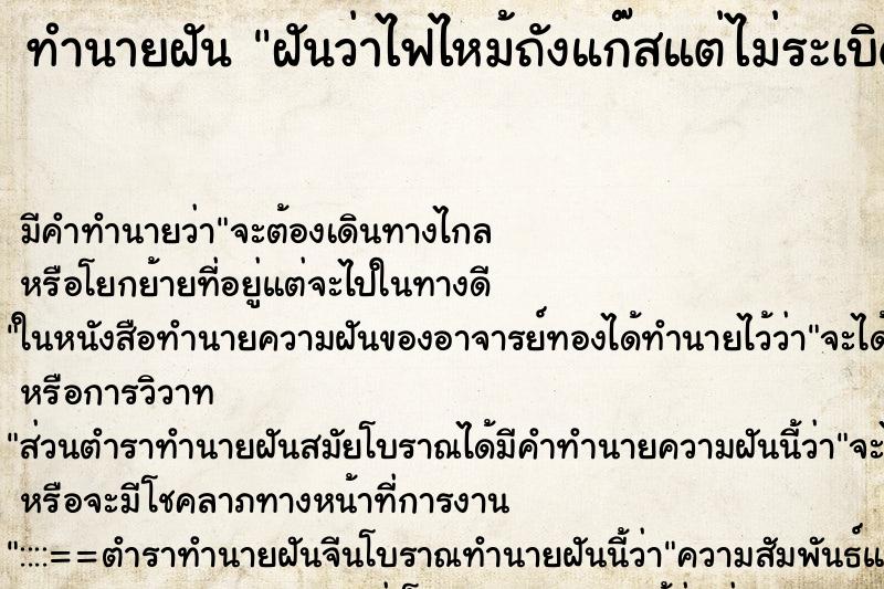 ทำนายฝันทำนายฝันฝันว่าไฟไหม้ถังแก๊สแต่ไม่ระเบิด