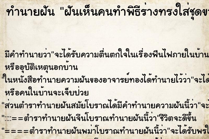 ทำนายฝันทำนายฝันฝันเห็นคนทำพิธีร่างทรงใส่ชุดขาว