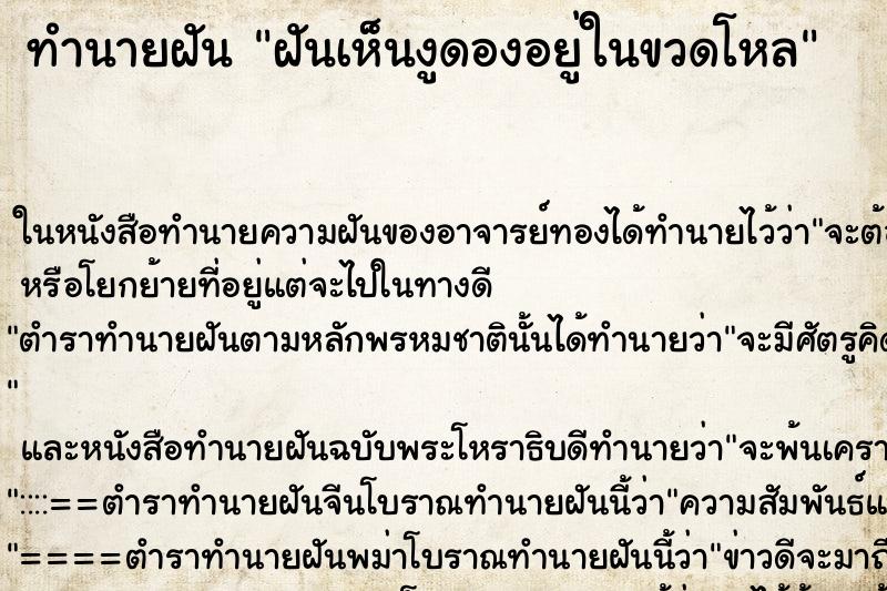 ทำนายฝันทำนายฝันฝันเห็นงูดองอยู่ในขวดโหล