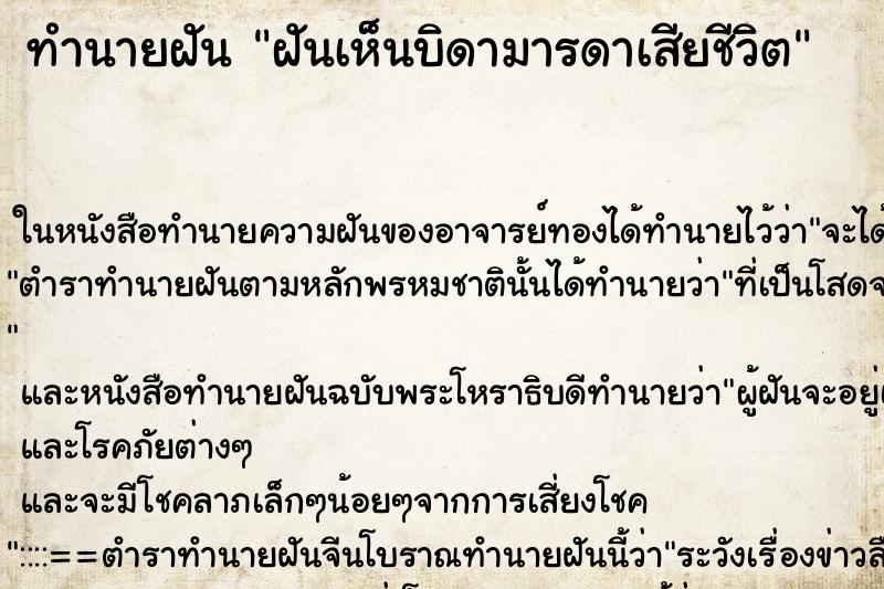 ทำนายฝันทำนายฝันฝันเห็นบิดามารดาเสียชีวิต