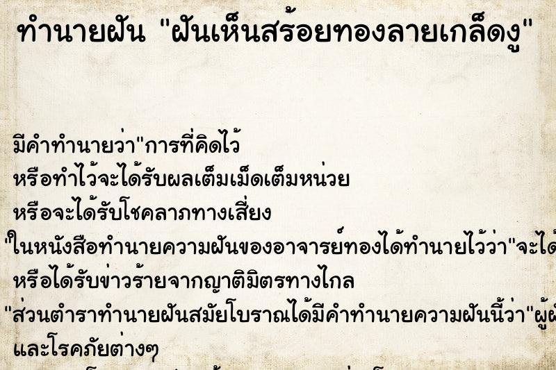 ทำนายฝัน ฝันเห็นสร้อยทองลายเกล็ดงู